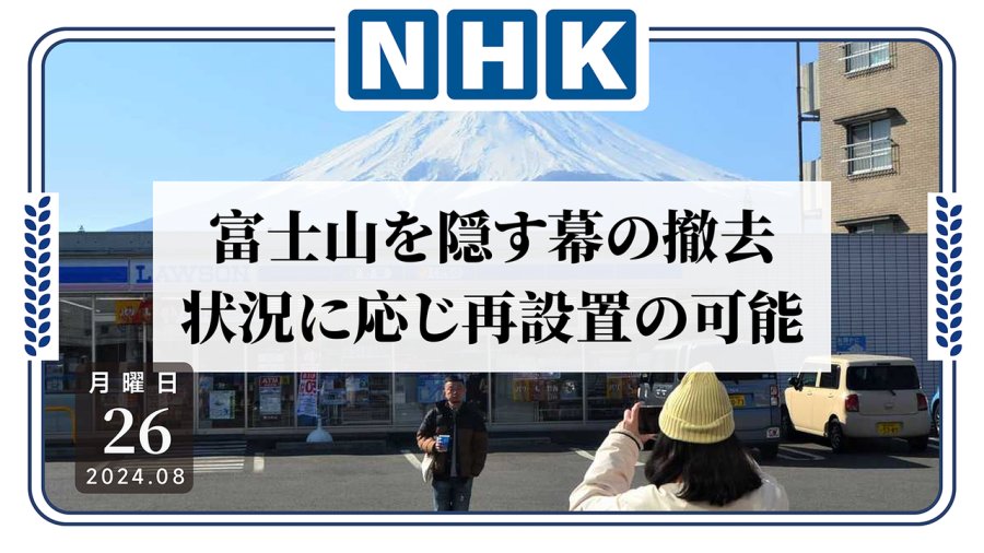 日语阅读 - 失德行为不可取！富士山黑幕时隔三月终于“落幕” - MOJi辞書