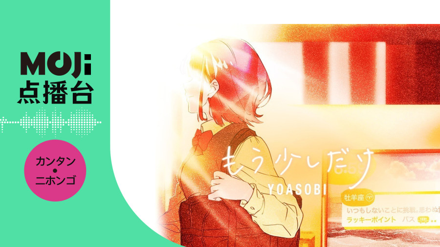 日语阅读 - もう少しだけ - MOJi辞書