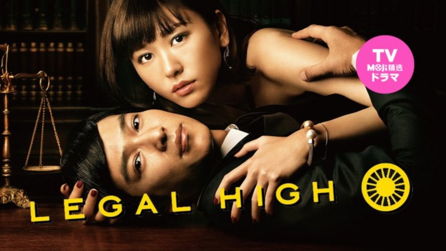 「法庭要是引入民主主义，司法就完蛋了 | Legal High」-MOJi辞書