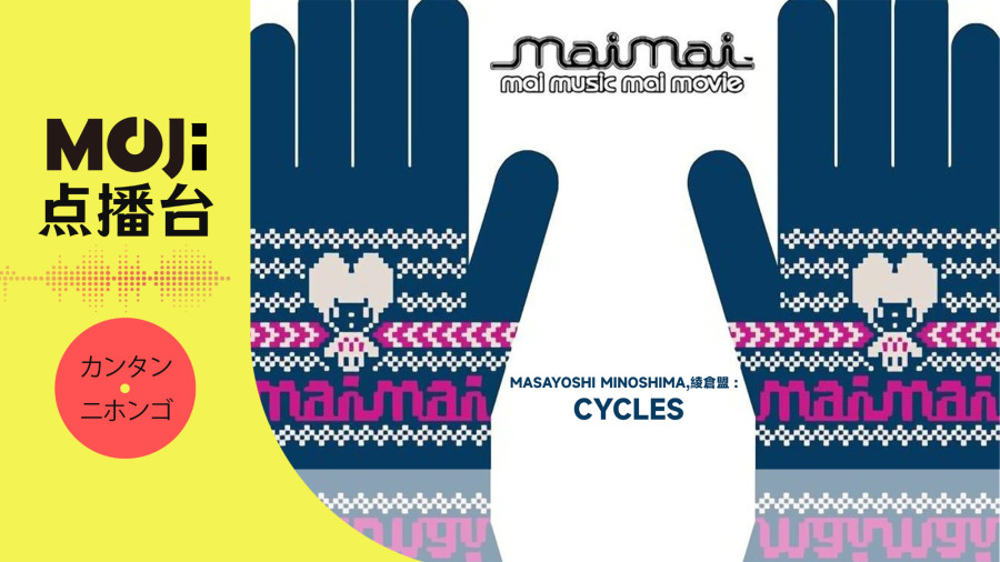 日语阅读 - Masayoshi Minoshima,綾倉盟 - CYCLES - MOJi辞書