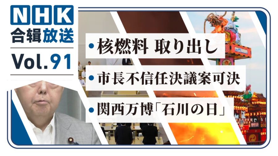 「NHK周五合辑91丨核燃料取出启动！生成AI破案要来？万博聚焦石川！」-MOJi辞書