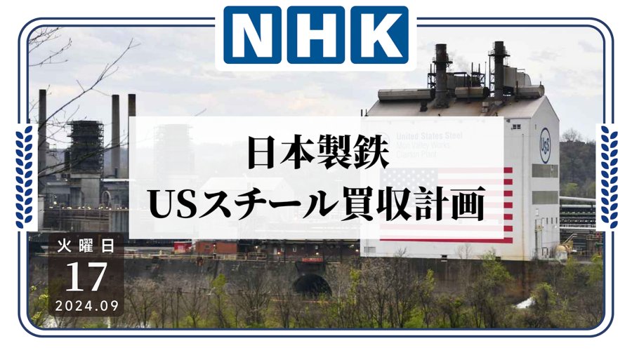 「咋啥都涉及美国国家安全！？日本制铁收购美国钢铁！」-MOJi辞書