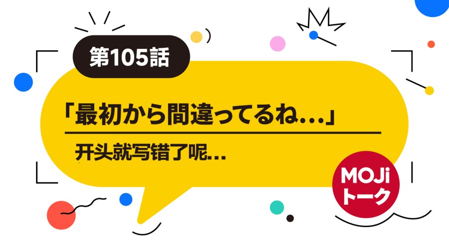 日语阅读 - 读是这么读的还能写错？| こんにちわ - MOJi辞書