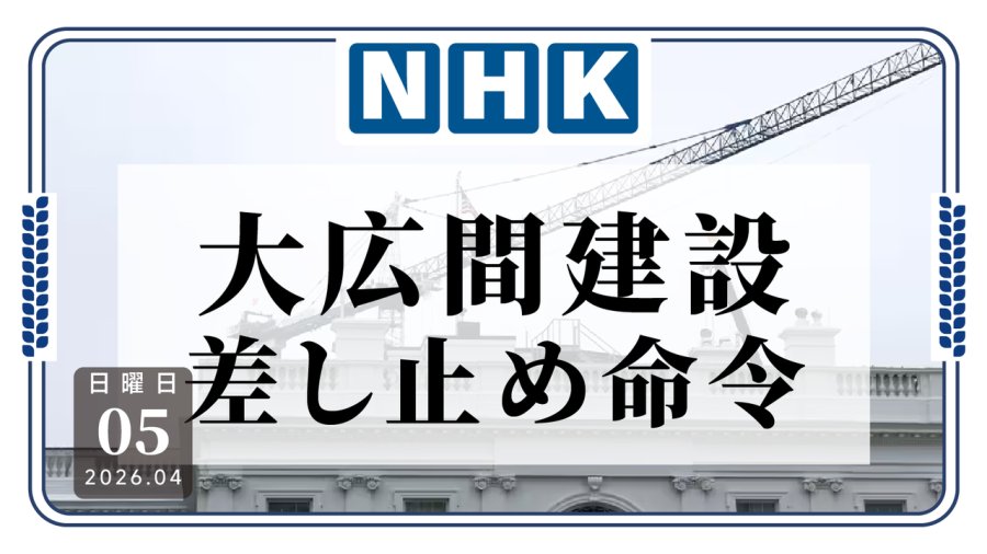 日语阅读 - 我筹钱改建凭啥要审批！特朗普将对法院停工令提上诉 - MOJi辞書