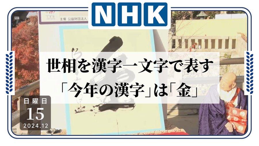 日语阅读 - 金金金！24年日本年度汉字已公布：大伙儿都缺钱 - MOJi辞書