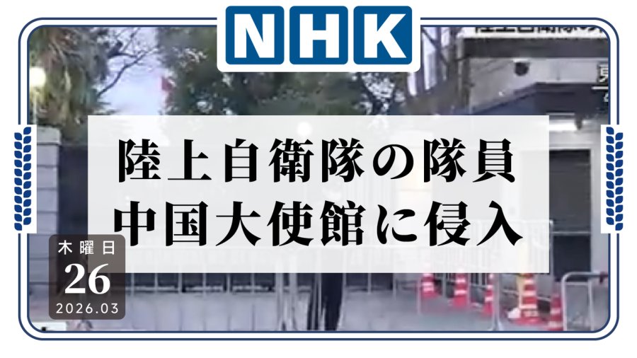 日语阅读 - 还有谁比日本更懂偷袭呢？日本一男子持刀闯入中国驻日使馆 - MOJi辞書