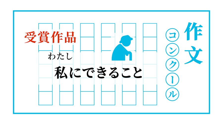 日语阅读 - 我能为爷爷做的事 | 私にできること - MOJi辞書