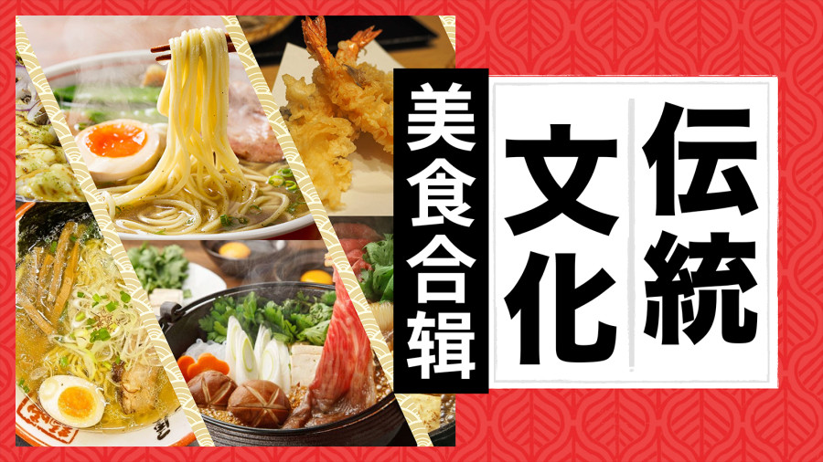 日语阅读 - 欢迎光临MOJi餐厅！请选择您要吃的菜品！【传统美食合辑】 - MOJi辞書