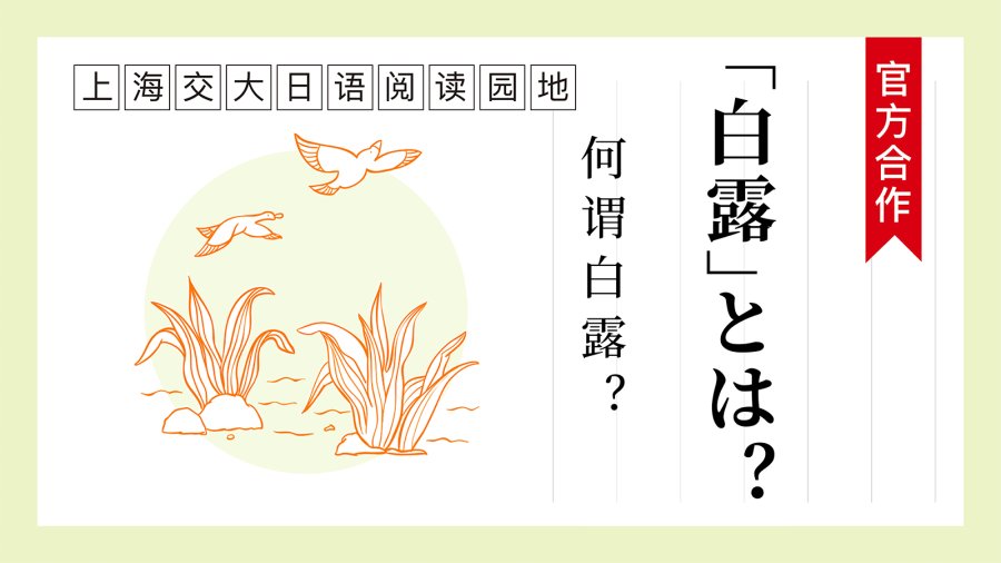 日语阅读 - 何谓“白露”？ | 「白露」とは？ - MOJi辞書