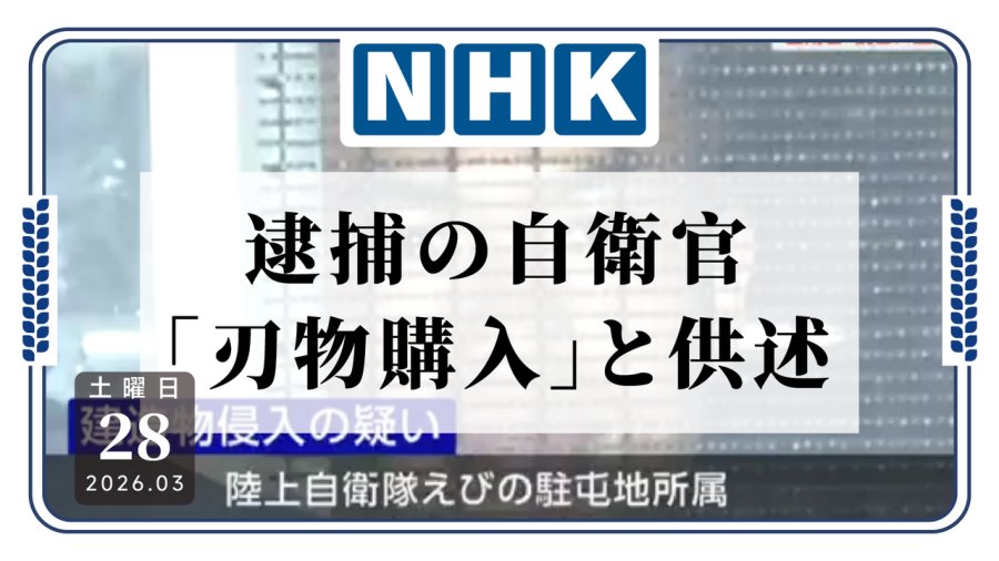 日语阅读 - 何意味？不听你的，你就要切腹？被捕自卫官供述“在东京都内购买刀具” - MOJi辞書