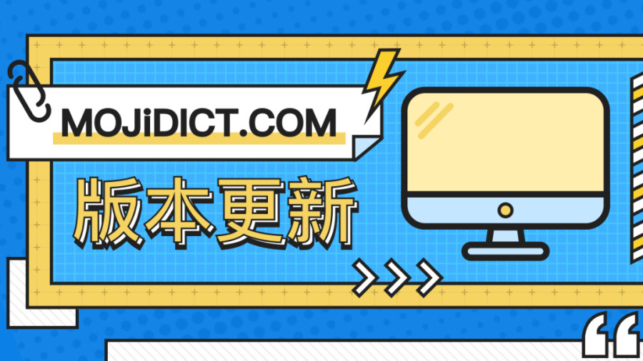 日语阅读 - Web版丨V3.10.0 新增个人收藏夹手动排序 - MOJi辞書