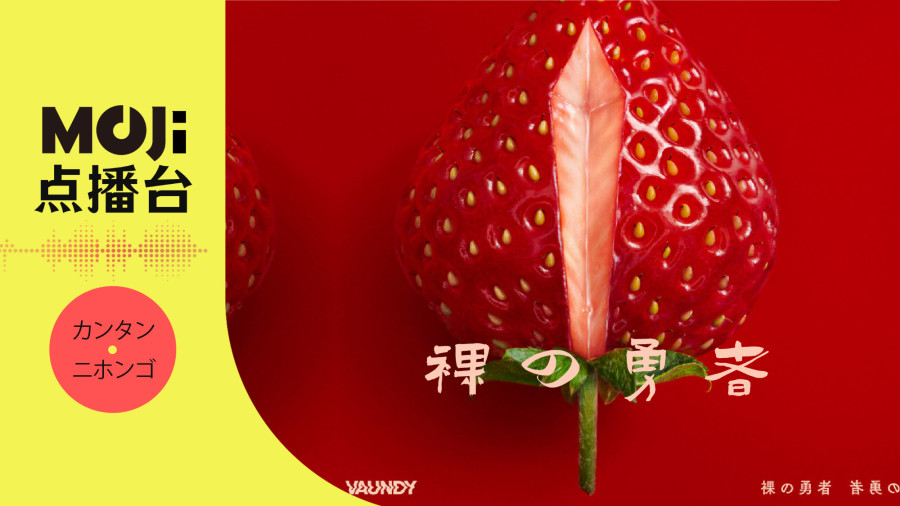 日语阅读 - 裸の勇者 - MOJi辞書