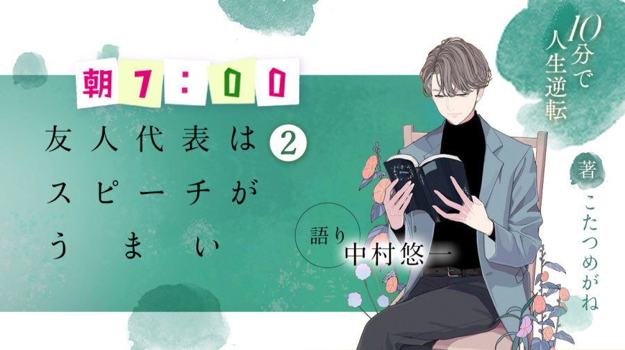 日语阅读 - 中村悠一 | 朋友代表很擅长演讲（中篇） - MOJi辞書