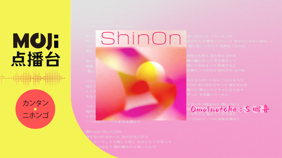 日语阅读 - Omoinotake - 心音 - MOJi辞書