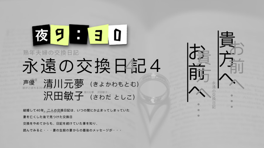 日语阅读 - 清川元梦·泽田敏子 | 永恒交换日记（完） - MOJi辞書