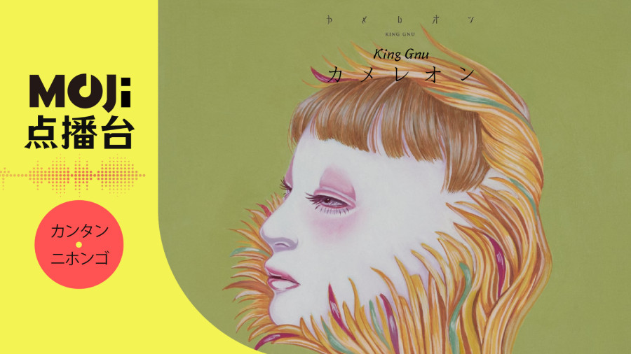 日语阅读 - カメレオン - MOJi辞書