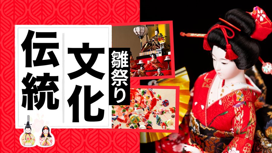 日语阅读 - 日本女儿节【节日特供】 - MOJi辞書