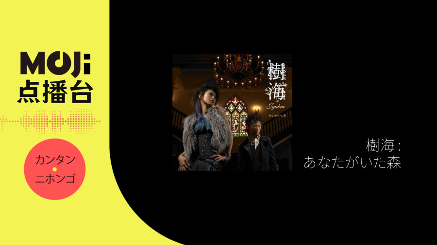 日语阅读 - 樹海 - あなたがいた森 - MOJi辞書