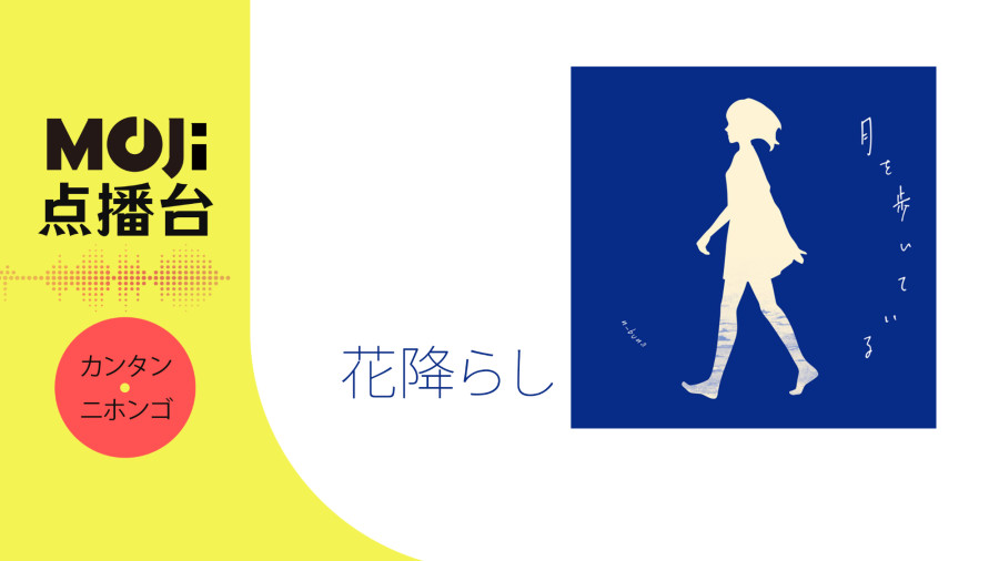 日语阅读 - 花降らし - MOJi辞書