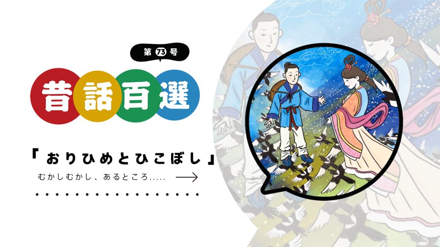 日语阅读 - 第七十三号 织姬与彦星 | おりひめとひこぼし - MOJi辞書