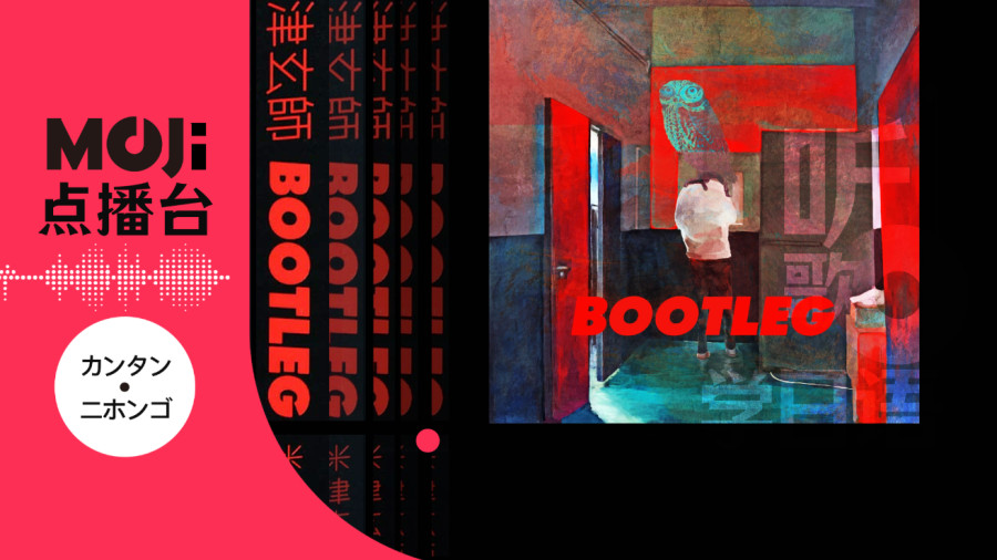 日语阅读 - 米津玄師 - LOSER - MOJi辞書