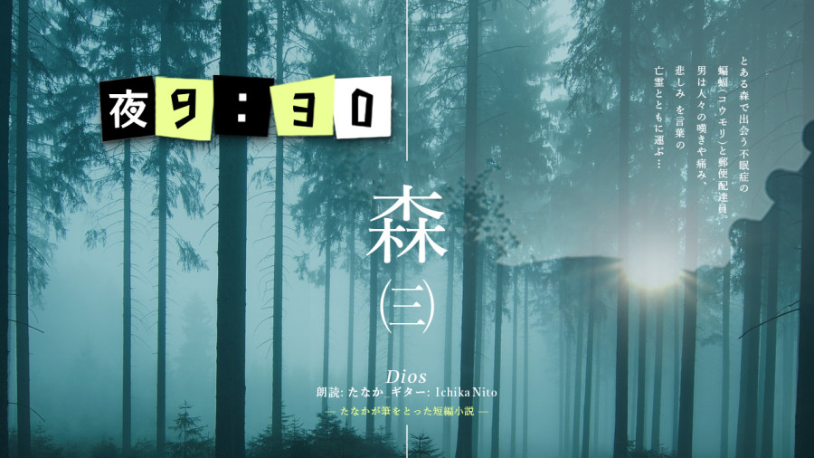 日语阅读 - Dios | 森（3） - MOJi辞書