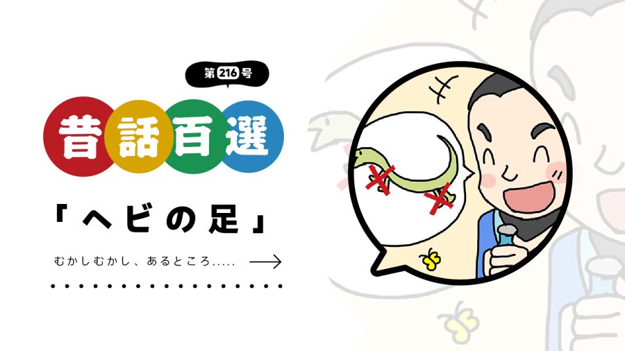日语阅读 - 初级系列：画蛇添足 - MOJi辞書