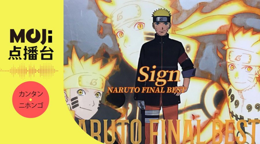 日语阅读 - Sign - MOJi辞書