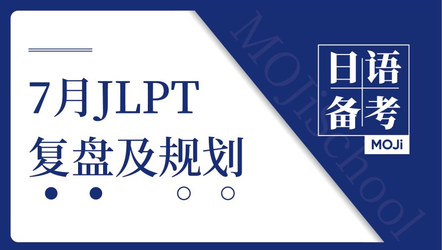 「考后必看！深度复盘7月JLPT及后续学习规划🚀」-MOJi辞書