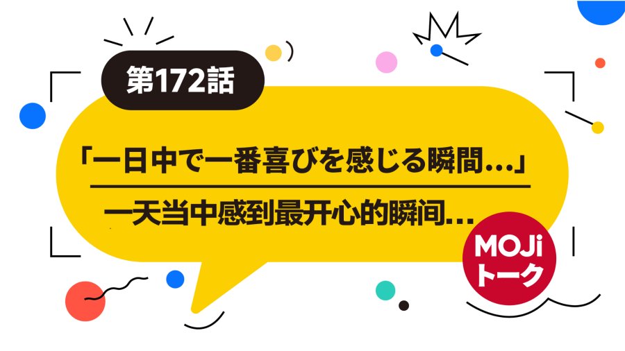 日语阅读 - 一天当中感到最开心的瞬间丨一日中で一番喜びを感じる瞬間 - MOJi辞書