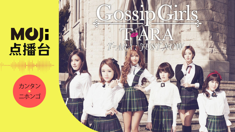 日语阅读 - T-ara - Just Now - MOJi辞書