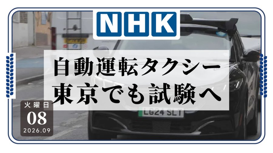 自动驾驶出租车从伦敦开始，东京年内也要“试驾”