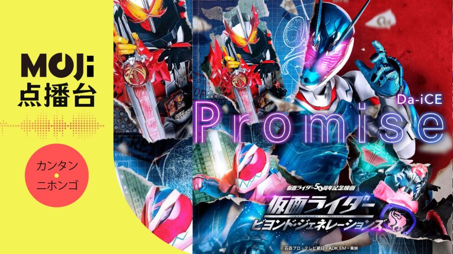 日语阅读 - Da-iCE - Promise - MOJi辞書