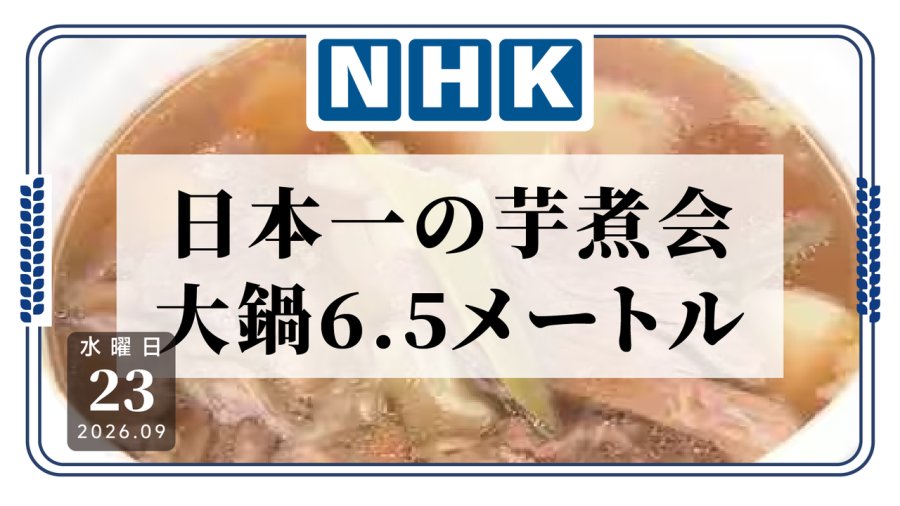 「6.5米巨锅开炖！山形“日本第一芋煮会”热闹开场」-MOJi辞書