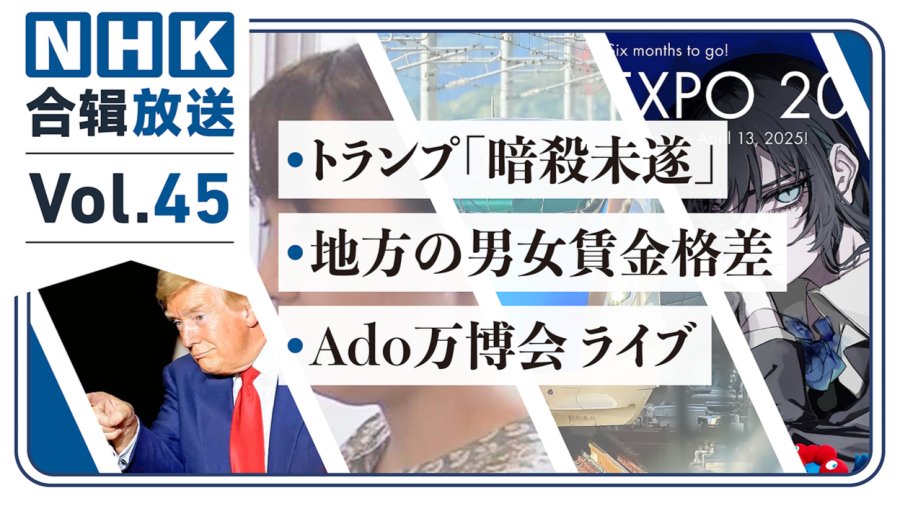 「NHK周五合辑45丨特朗普强硬攻击民主党！新干线要自动驾驶了？人气歌手Ado将参演大阪世博开幕式？！」-MOJi辞書