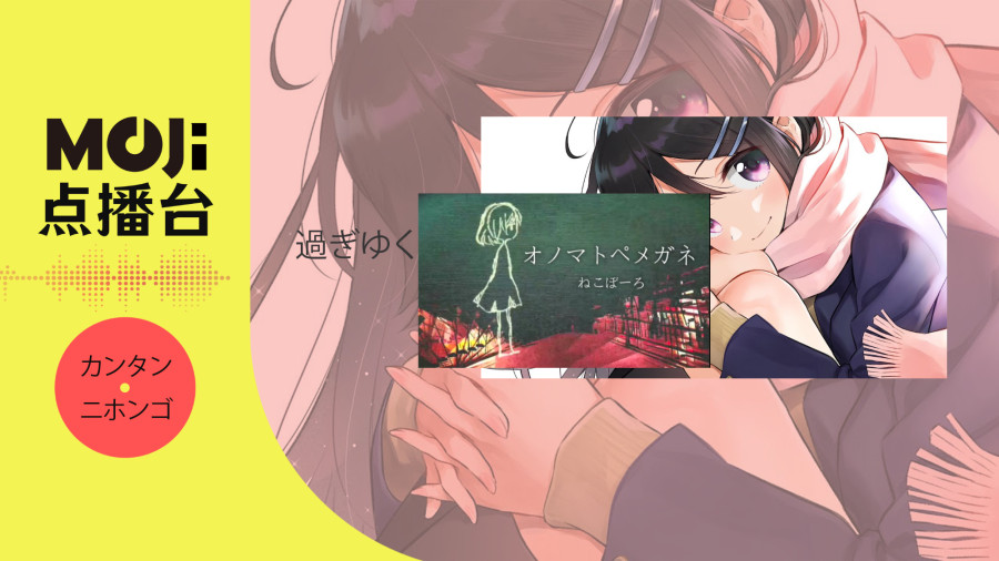 日语阅读 - 過ぎゆく日と君へ - MOJi辞書