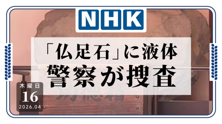 「国宝“佛足石”上有液体？警方展开调查」-MOJi辞書