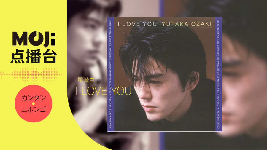 日语阅读 - 尾崎豊 - I LOVE YOU - MOJi辞書