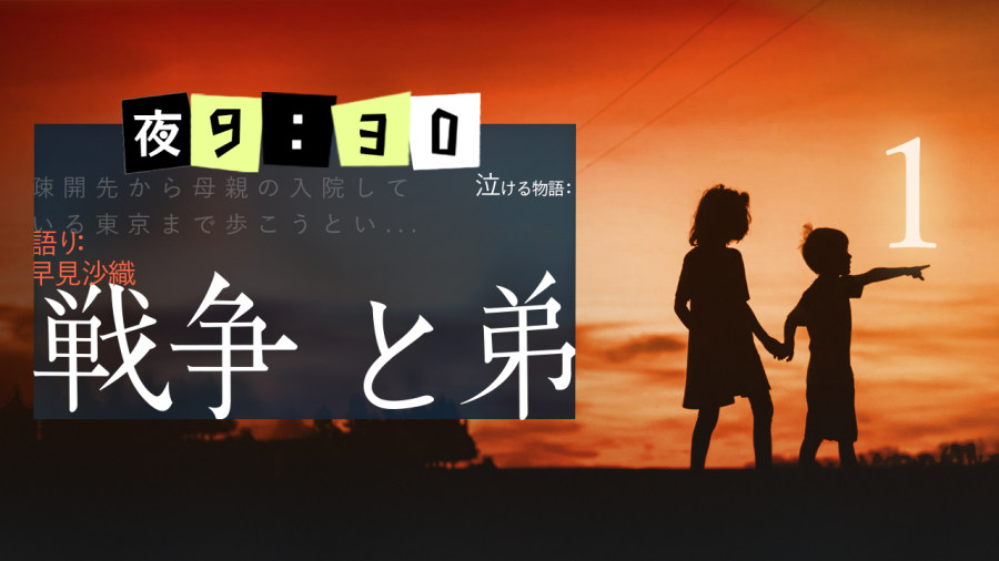 日语阅读 - 早见沙织 | 战争与弟弟（前篇） - MOJi辞書