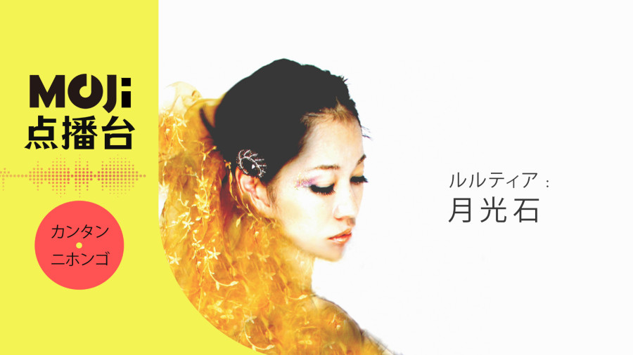 日语阅读 - 月光石 - MOJi辞書