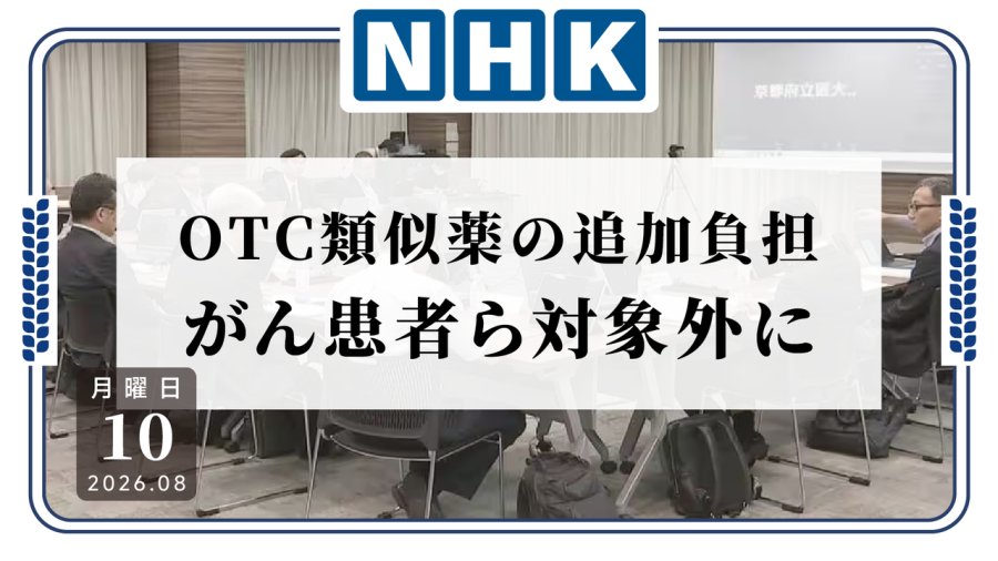 日语阅读 - OTC类似药拟加收费用，癌症患者等群体进入豁免名单 - MOJi辞書