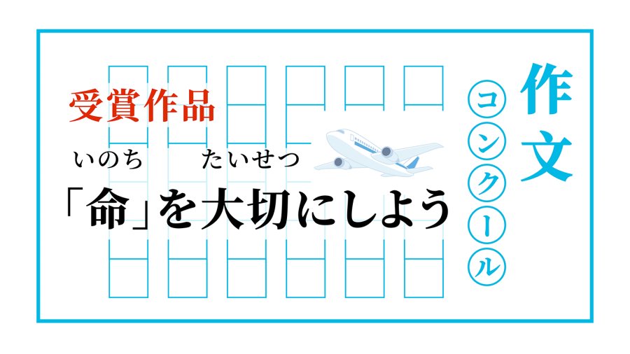 日语阅读 - 珍惜生命 | 「命」を大切にしよう - MOJi辞書