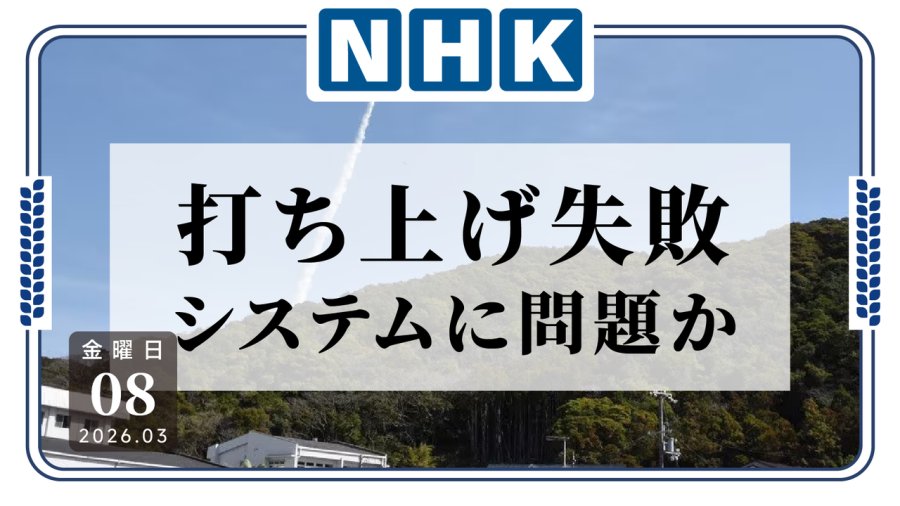 日语阅读 - 少女祈祷中！咋是大失败啊？日航天企业发射火箭三度失败 - MOJi辞書