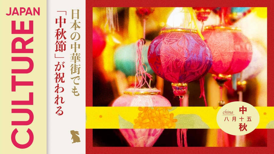 日语阅读 - 日本中华街的中秋节 - MOJi辞書