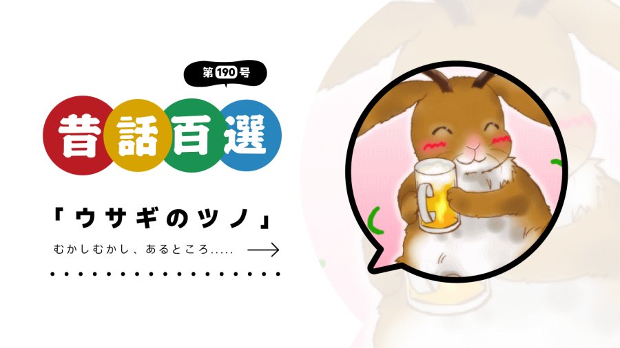 日语阅读 - 初级系列：想喝啤酒的兔子 - MOJi辞書