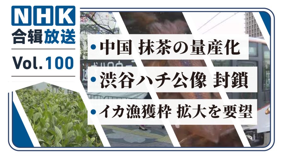 「NHK周五合辑100 | 涩谷封锁八公像？东京企业推手语服务！抹茶热席卷全球！」-MOJi辞書