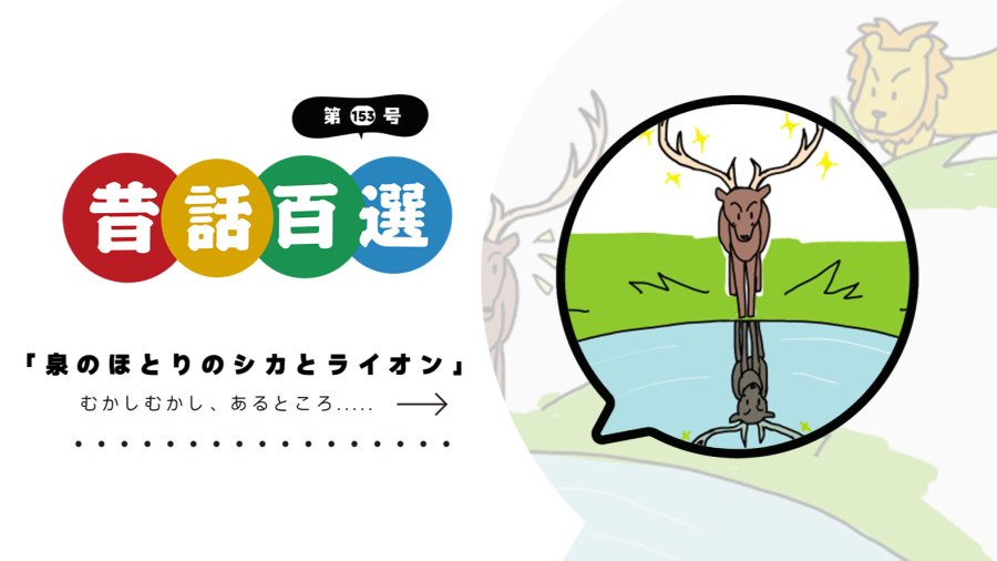 日语阅读 - 入门系列：泉边的鹿与狮子 - MOJi辞書