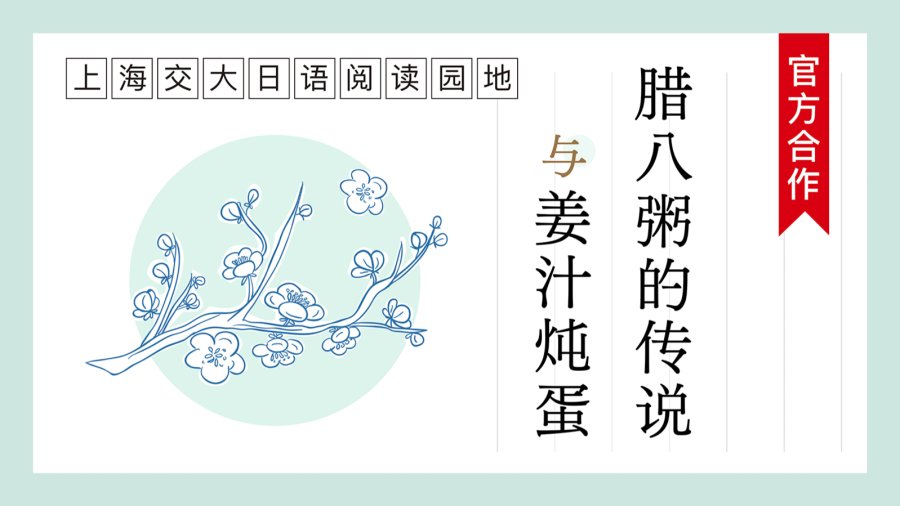 日语阅读 - 腊八粥的传说 | 臘八粥の言い伝え - MOJi辞書