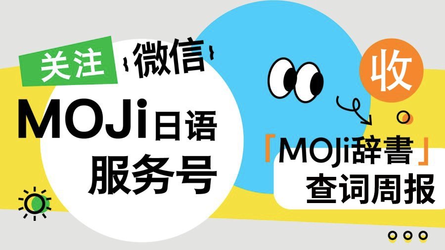 「你的一周查词战报已送达！」-MOJi辞書