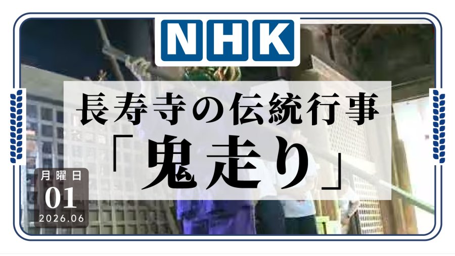 日语阅读 - 今天的课多少有点“阴间”了😅 日本小学生体验“鬼走”传统文化 - MOJi辞書